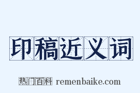 印稿近义词是什么意思的图片